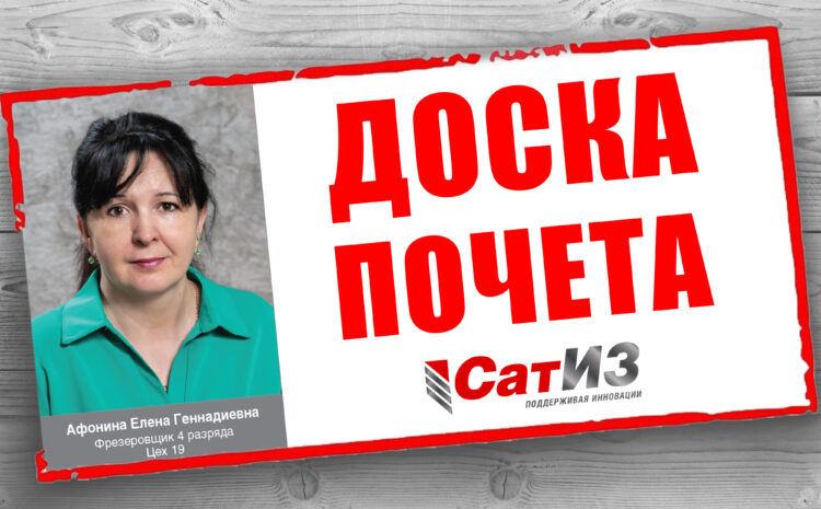  Доска почета АО «СатИЗ»