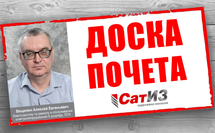  Доска почета АО «СатИЗ»