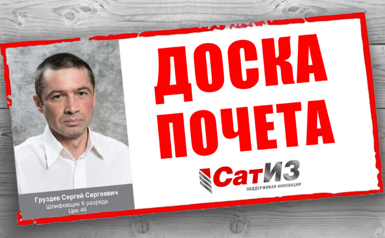  Доска почета АО «СатИЗ»