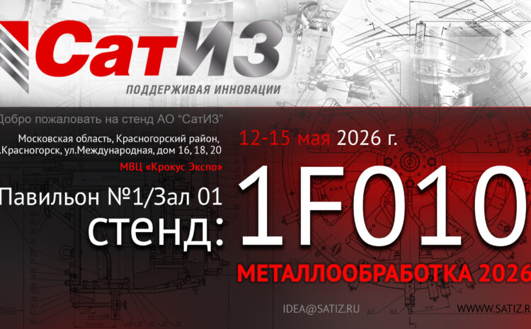  Приглашаем посетить стенд АО «СатИЗ»  на выставке «Металлообработка-2026»