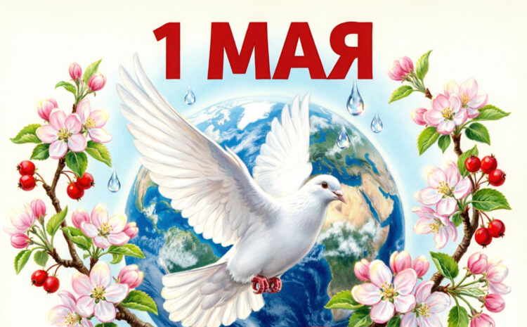  С Днём Весны и Труда!