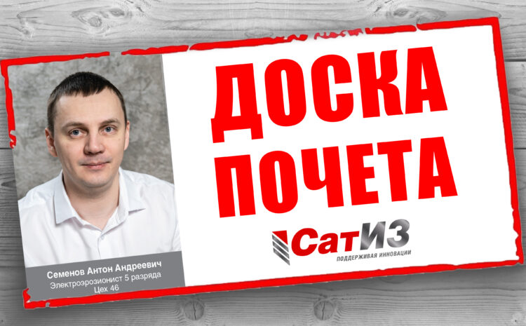  Доска почета АО «СатИЗ»