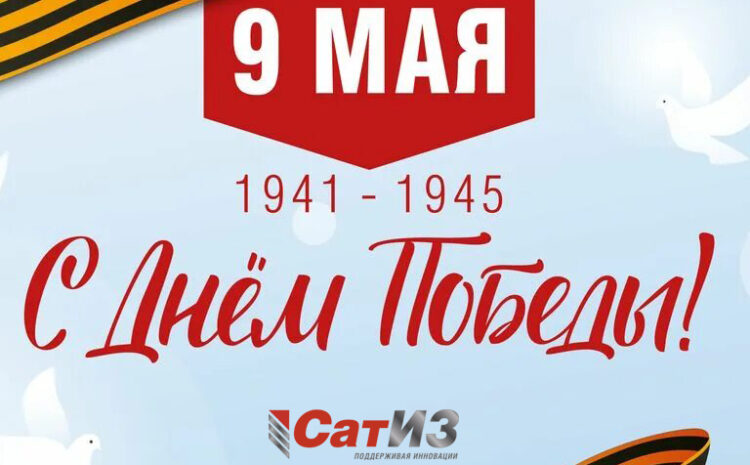  С Днём Победы!
