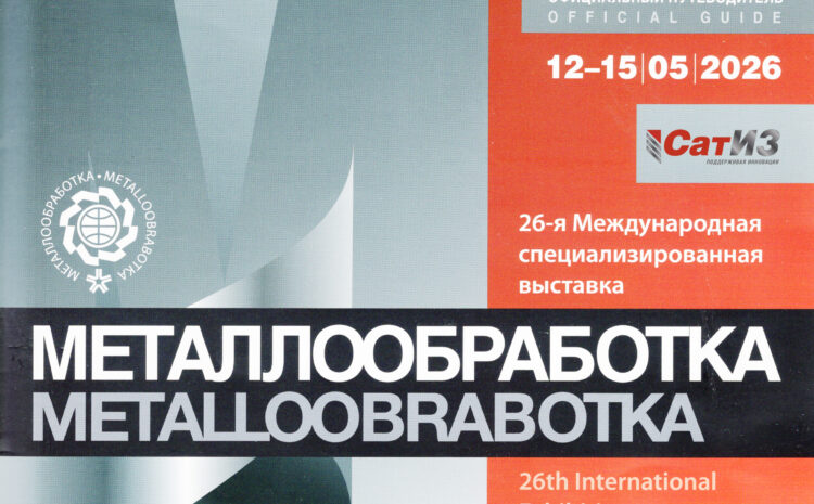  Приглашение на выставку «Металлообработка-2026»