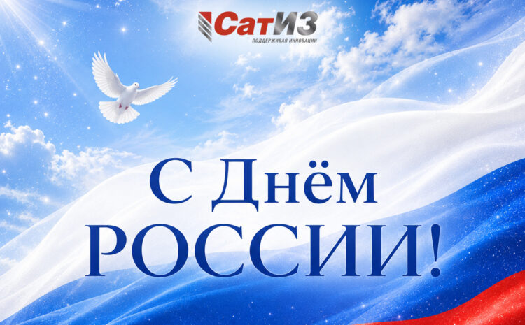  С Днём России!