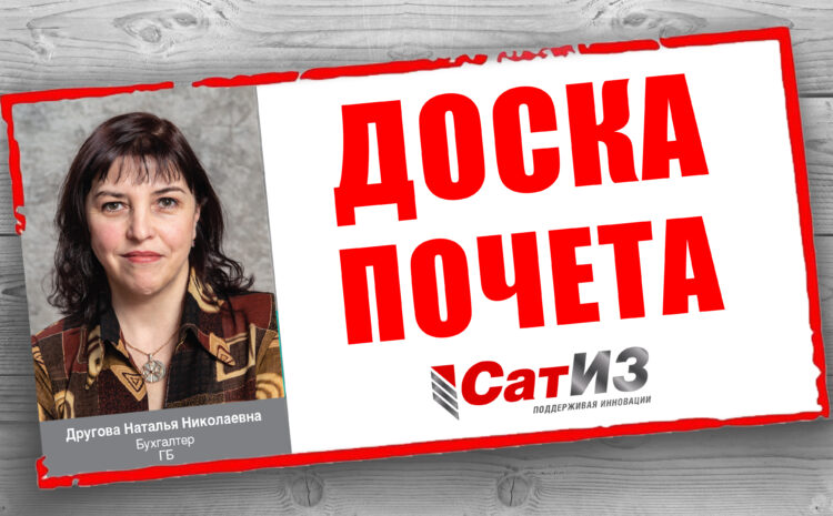  Доска почета АО «СатИЗ»