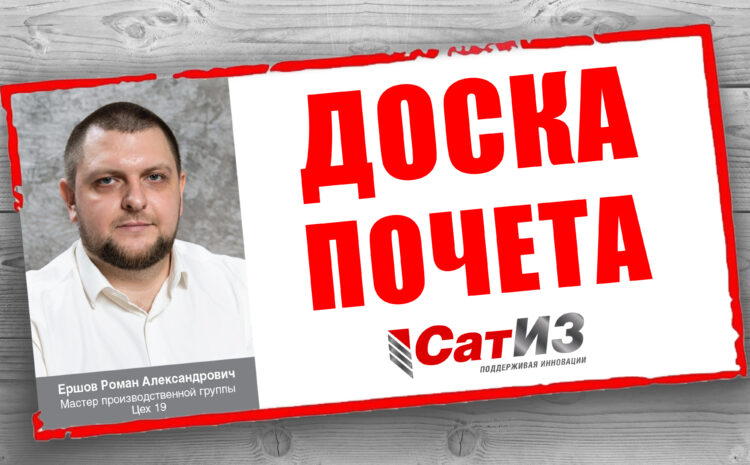  Доска почета АО «СатИЗ»