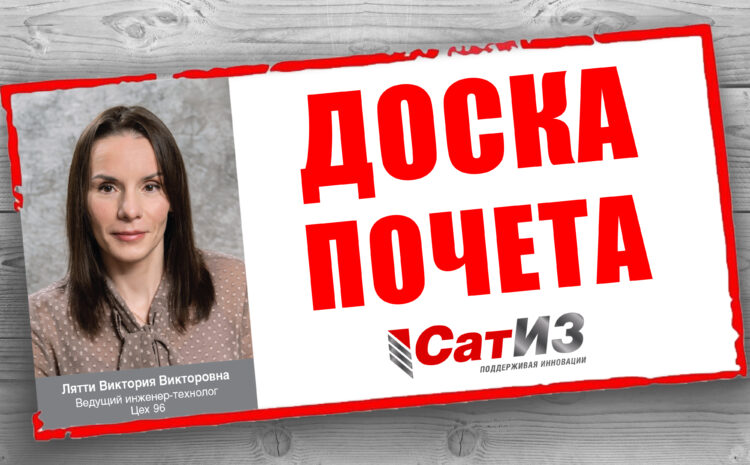  Доска почета АО «СатИЗ»