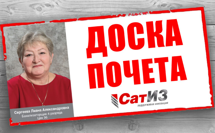  Доска почета АО «СатИЗ»