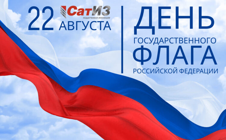  С ДНЕМ ГОСУДАРСТВЕННОГО ФЛАГА!